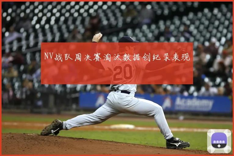 NV战队周决赛淘汰数据创纪录表现