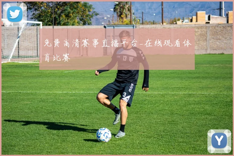 免费高清赛事直播平台_在线观看体育比赛