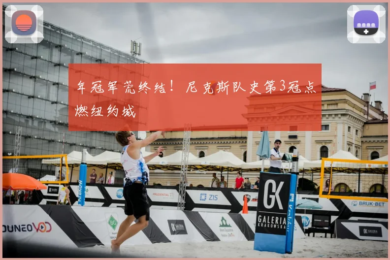 年冠军荒终结！尼克斯队史第3冠点燃纽约城