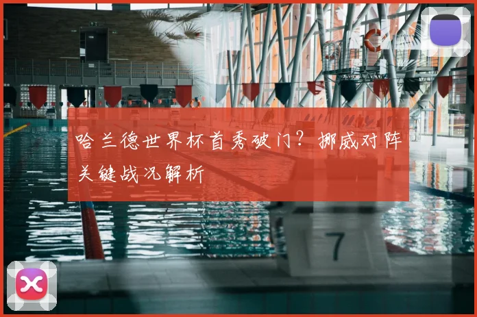 哈兰德世界杯首秀破门？挪威对阵关键战况解析