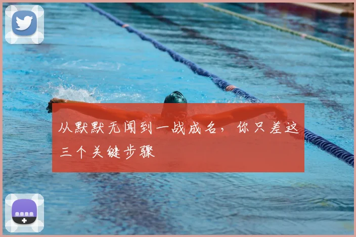 从默默无闻到一战成名，你只差这三个关键步骤