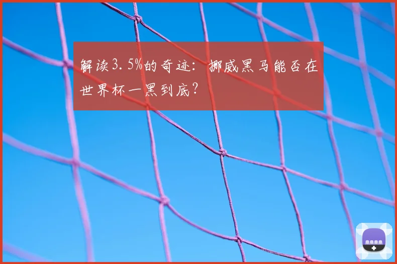 解读3.5%的奇迹：挪威黑马能否在世界杯一黑到底？